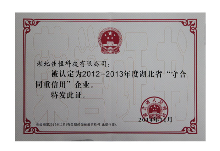 湖北省守合同重信用企業(yè)榮譽(yù)證書.jpg